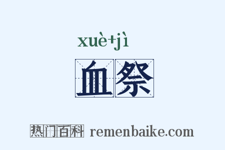 血祭是什么意思的图片